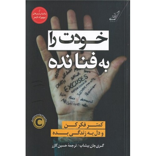 کتاب خودت را به فنا نده