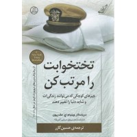 کتاب تختخوابت را مرتب کن