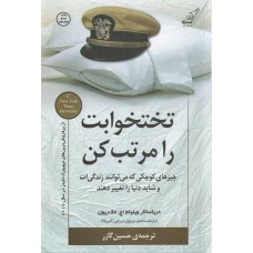 کتاب تختخوابت را مرتب کن