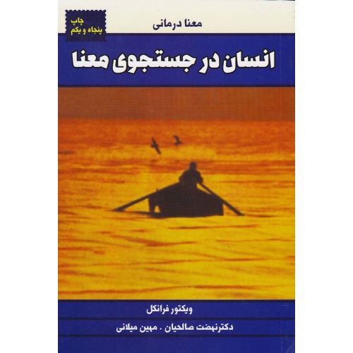 کتاب انسان در جستجوی معنا