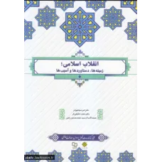 کتاب انقلاب اسلامی