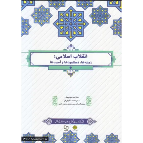 کتاب انقلاب اسلامی