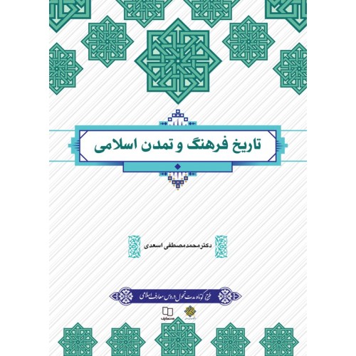 کتاب تاریخ فرهنگ و تمدن اسلامی