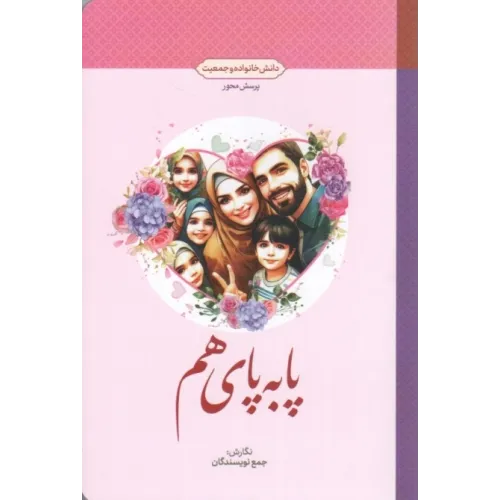 کتاب پابه پای هم