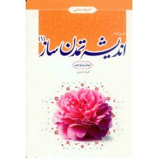 کتاب درس نامه اندیشه تمدن ساز (1)
