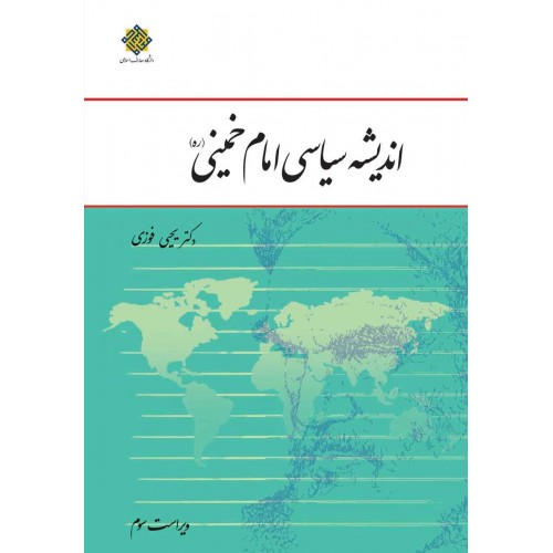 کتاب اندیشه سیاسی امام خمینی