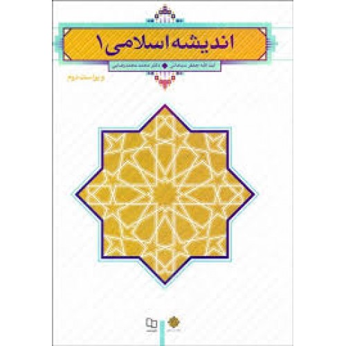 کتاب اندیشه اسلامی 1