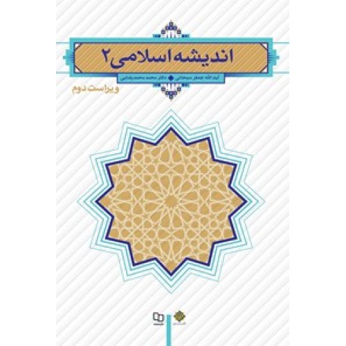 کتاب اندیشه اسلامی (2)