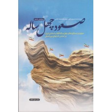 کتاب صعود چهل ساله کتاب صعود چهل ساله