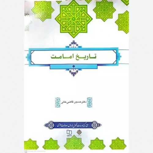 کتاب تاریخ امامت 