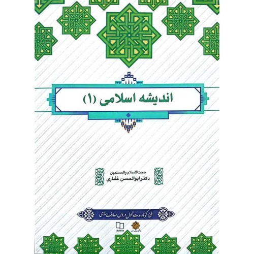 کتاب اندیشه اسلامی 1