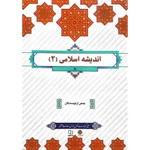 کتاب اندیشه اسلامی 2