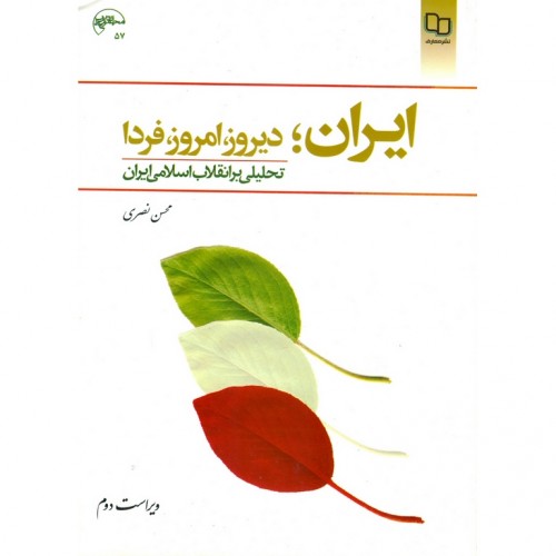 کتاب ایران دیروز امروز فردا