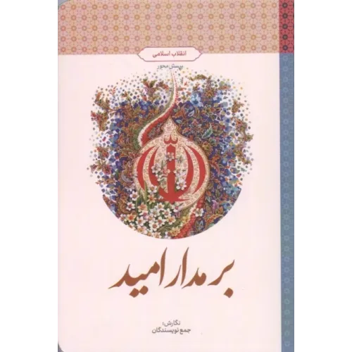کتاب برمدار امید