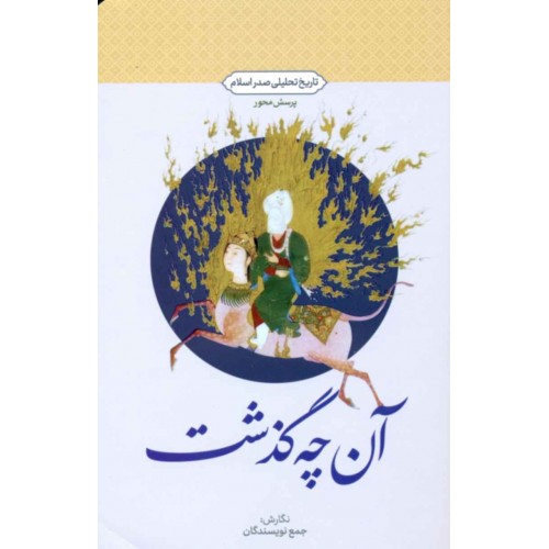 کتاب آن چه گذشت