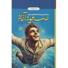 کتاب صعود آزاد