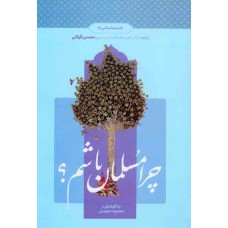کتاب چرا مسلمان باشم