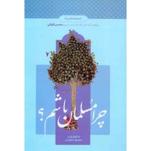 کتاب چرا مسلمان باشم