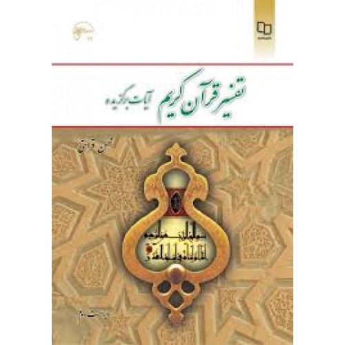 کتاب تفسیر قرآن کریم