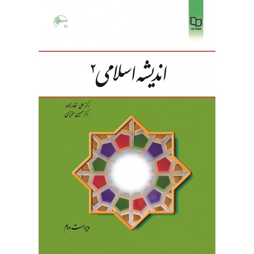 کتاب اندیشه اسلامی 2