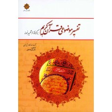 کتاب تفسیر موضوعی قرآن کریم کتاب تفسیر موضوعی قرآن کریم