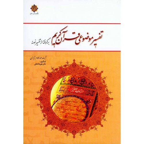 کتاب تفسیر موضوعی قرآن کریم 