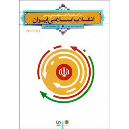 کتاب درآمدی تحلیلی بر انقلاب اسلامی ایران