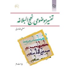کتاب تفسیر موضوعی نهج البلاغه