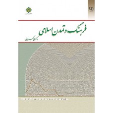 کتاب فرهنگ و تمدن اسلامی