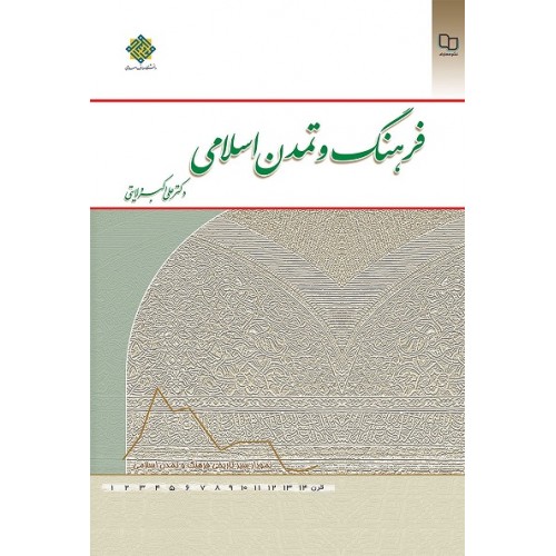کتاب فرهنگ و تمدن اسلامی