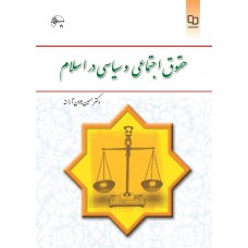 کتاب حقوق اجتماعی و سیاسی در اسلام