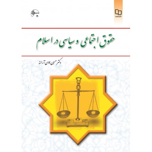 کتاب حقوق اجتماعی و سیاسی در اسلام
