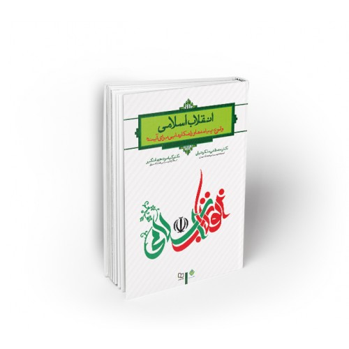 کتاب انقلاب اسلامی