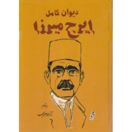 کتاب دیوان کامل ایرج میرزا