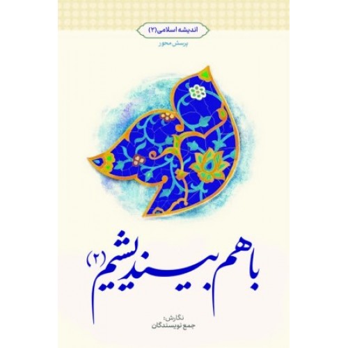 کتاب باهم بیندیشیم 2