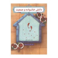 کتاب دانش خانواده و جمعیت کتاب دانش خانواده و جمعیت