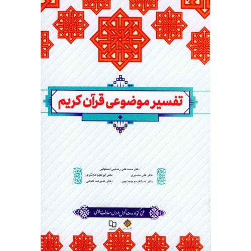 کتاب تفسیر موضوعی قرآن کریم 