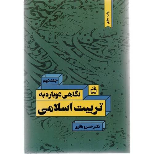 نگاهی دوباره به تربیت اسلامی
