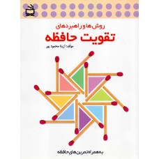کتاب روش ها و راهبردهای تقویت حافظه کتاب روش ها و راهبردهای تقویت حافظه