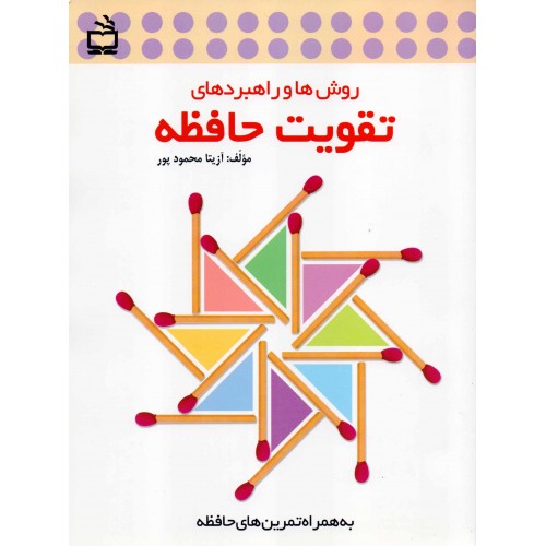 کتاب روش ها و راهبردهای تقویت حافظه