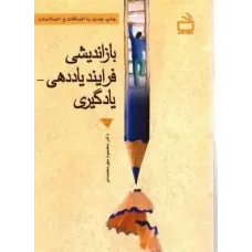 کتاب بازاندیشی فرایند یاددهی-یادگیری
