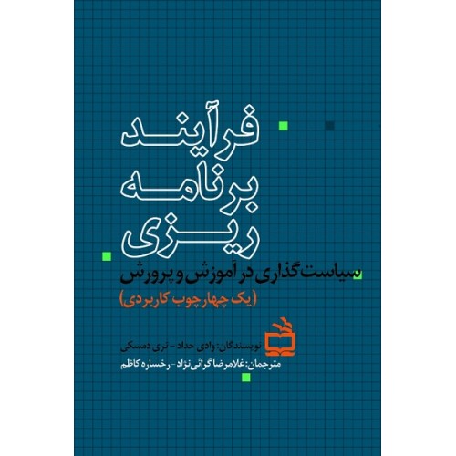کتاب فرآیند برنامه ریزی 