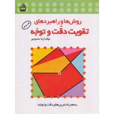 کتاب روش ها و راهبردهای دقت و توجه