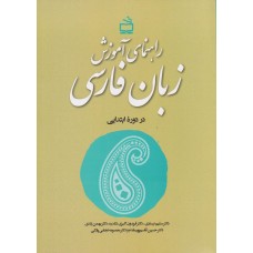 کتاب راهنمای آموزش زبان فارسی کتاب راهنمای آموزش زبان فارسی