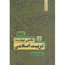 کتاب نگاهی دوباره به تربیت اسلامی کتاب نگاهی دوباره به تربیت اسلامی