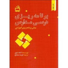 کتاب برنامه ریزی درسی مدارس کتاب برنامه ریزی درسی مدارس
