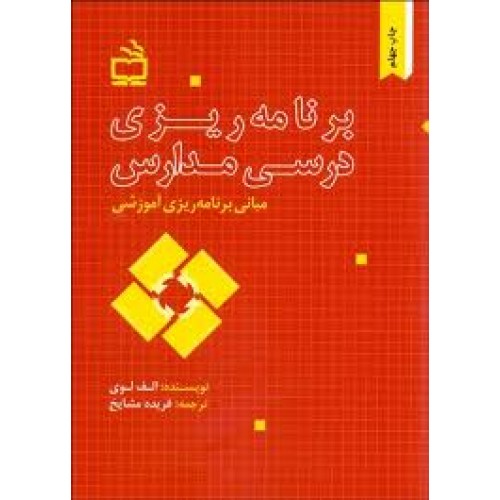 کتاب برنامه ریزی درسی مدارس