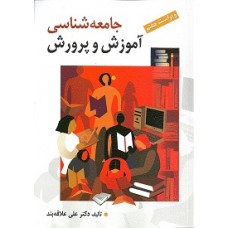 کتاب جامعه شناسی آموزش و پرورش کتاب جامعه شناسی آموزش و پرورش
