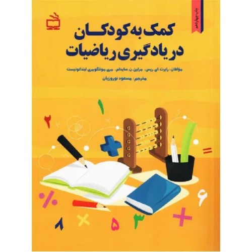 کمک به کودکان در یادگیری ریاضیات