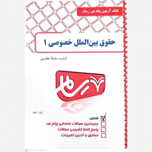 کتاب حقوق بین الملل خصوصی 1